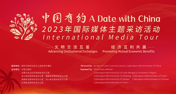 【“2023年中國有約國際媒體主題采訪活動”即將開啟】 