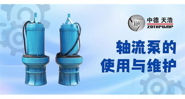 軸流泵的使用與維護