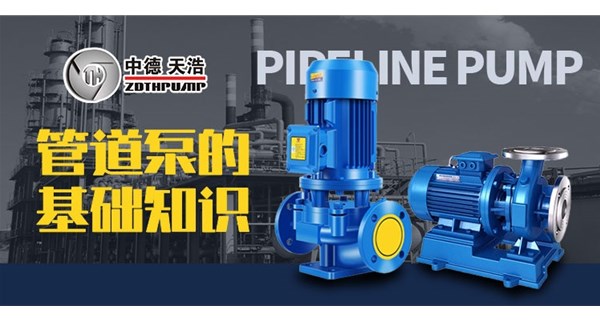 管道泵的基礎知識