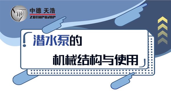 潛水泵的機械結構與使用