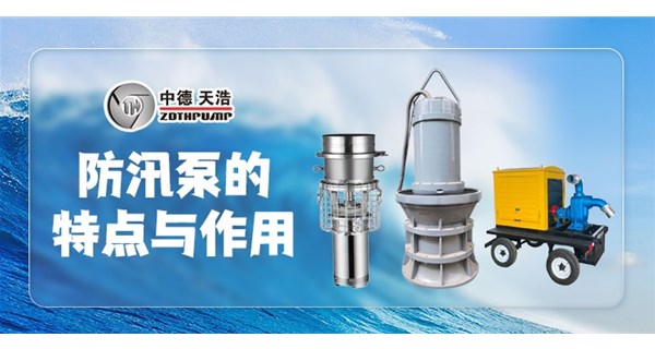 防汛泵的特點與作用