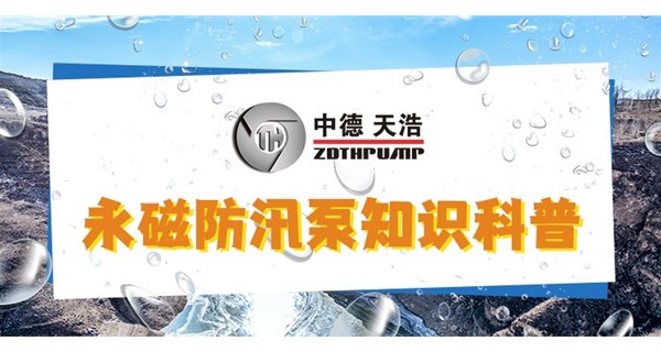 永磁防汛泵知識科普
