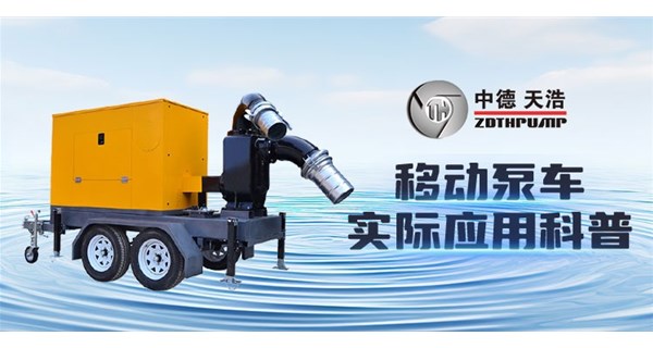 移動泵車實際應用科普