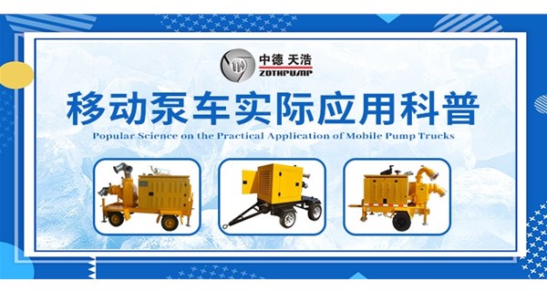 移動泵車應用科普