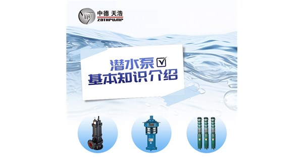 潛水泵的基本知識介紹