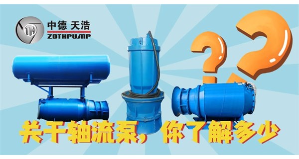 關于軸流泵，你了解多少？