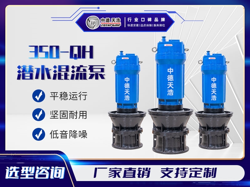 350QH混流泵參數(shù)