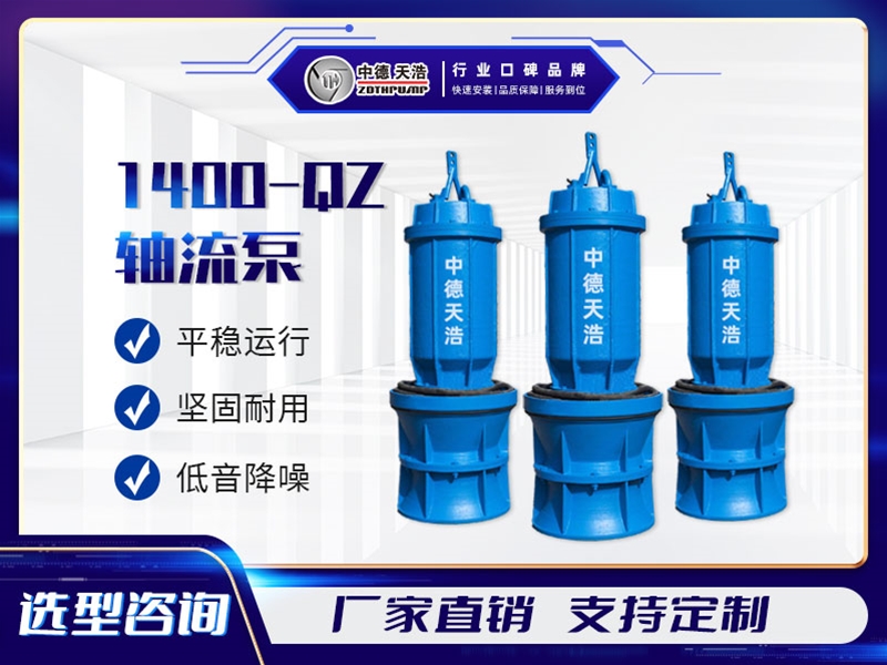 1400QZ軸流泵參數(shù)