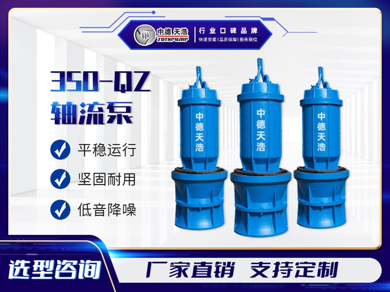 350QZ軸流泵參數(shù)