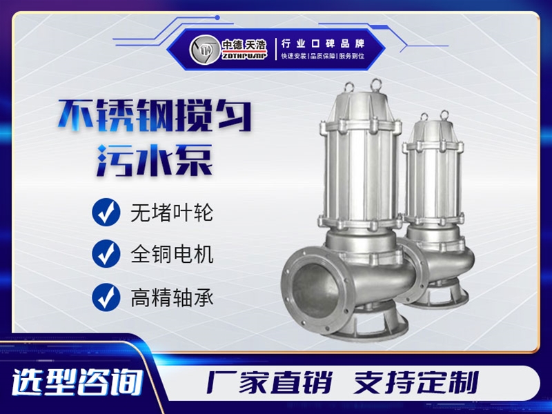 不銹鋼攪勻污水泵