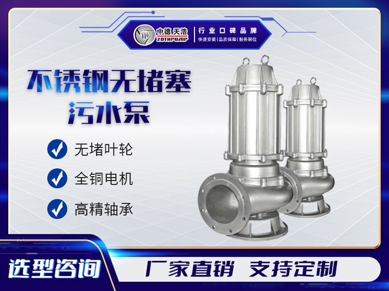 不銹鋼無堵塞污水泵