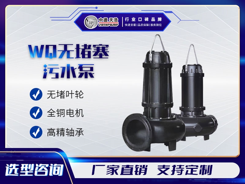 WQ無堵塞污水泵