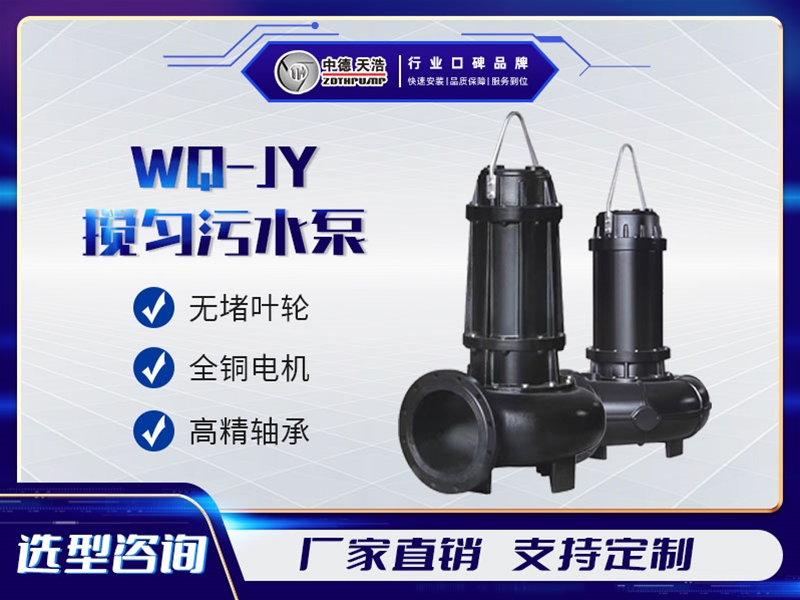 WQ-JY攪勻污水泵