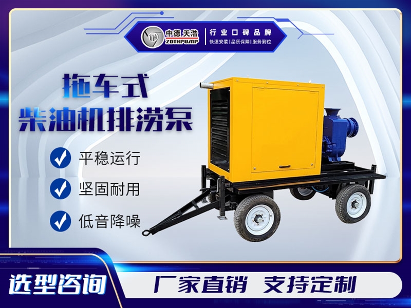 拖車式柴油機(jī)排澇泵