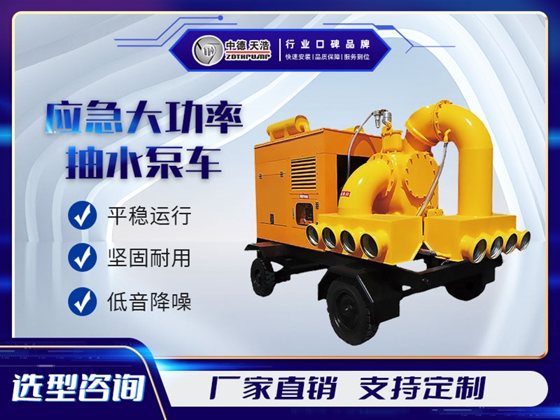 應(yīng)急大功率抽水泵車