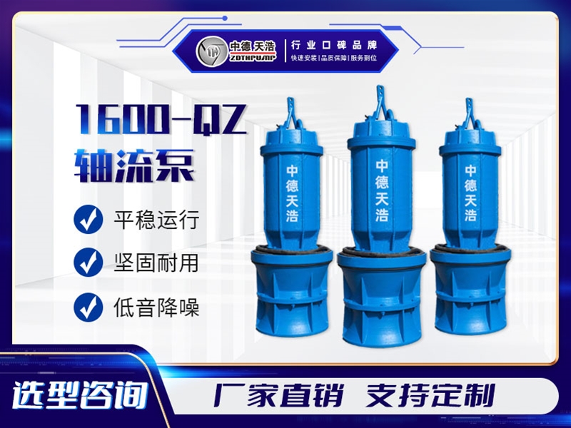 1600QZ軸流泵參數(shù)
